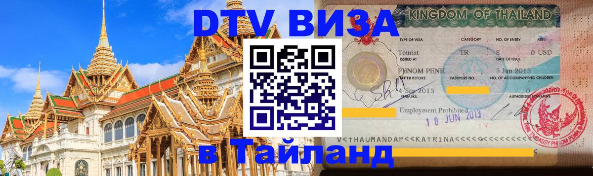 Оформление DTV визы под ключ: стоимость и тарифы, только загранпаспорт - Чанг Оформление DTV визы под ключ: стоимость и тарифы, только загранпаспорт - Чанг