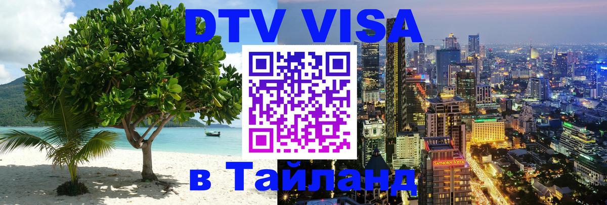 Destination Thailand Visa (DTV виза) Чанг 